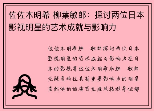佐佐木明希 柳葉敏郎：探讨两位日本影视明星的艺术成就与影响力